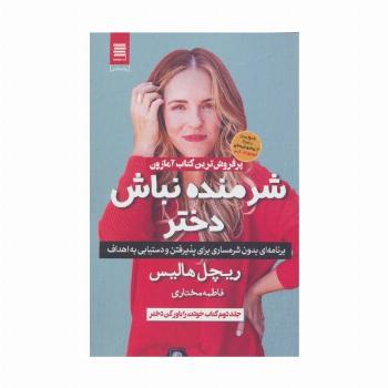 شرمنده نباش دختر (برنامه ای بدون شرمساری برای پذیرفتن و دستیابی به اهداف)