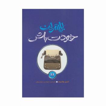 بهترین خودت باش