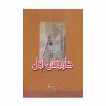 داریوش اول