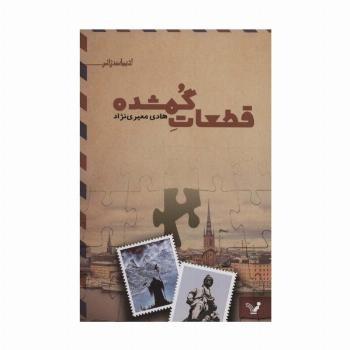 قطعات گمشده (ادبیات ژانر)