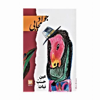 عین حب نبات