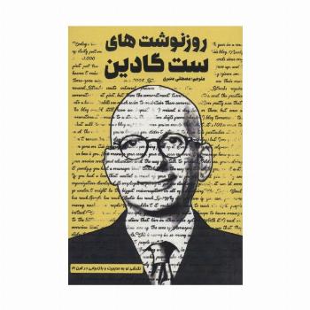 روزنوشت های ست گادین (نگرشی نو به بازاریابی و مدیریت در قرن 21)