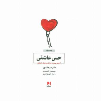 حس عاشقی (تحولی نوین در دانش روابط عاشقانه)