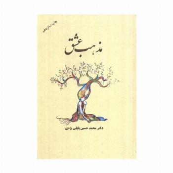 مذهب عشق