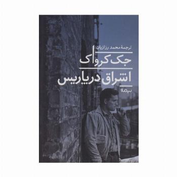 اشراق در پاریس (ادبیات جهان)