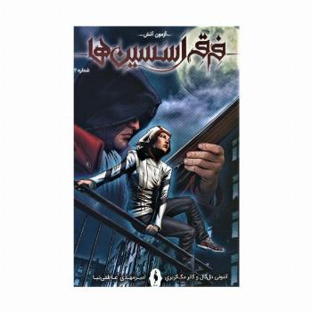 فرقه اسسین ها 2 (آزمون آتش)،(کمیک استریپ)