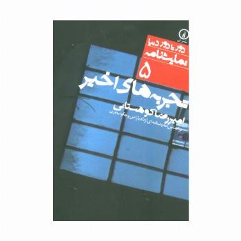 تجربه های اخیر (بر اساس نمایشنامه ای از ...)،(دور تا دور دنیا،نمایشنامه 5)