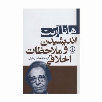 اندیشیدن و ملاحظات اخلاقی