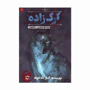گرگ زاده 2