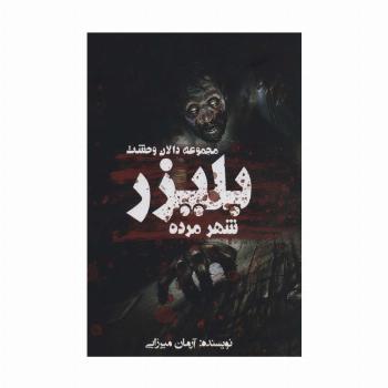 بلیزر:شهر مرده (دالان وحشت)