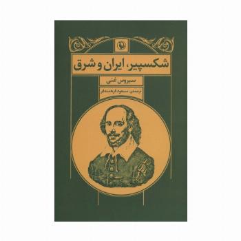 شکسپیر،ایران و شرق