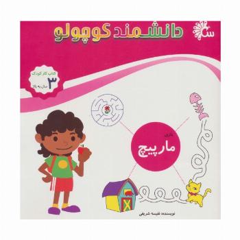 دانشمند کوچولو (بازی مارپیچ)،(کتاب کار کودک)