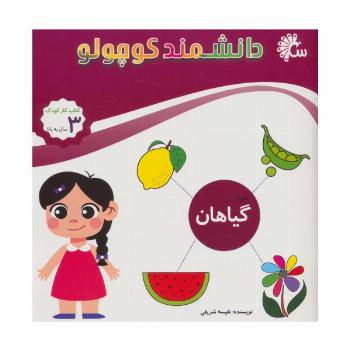 علوم گیاهان (کتاب کار کودک)،(دانشمند کوچولو)