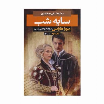 سه گانه کشف جادوگران 2 (سایه شب 2)
