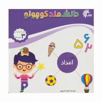 دانشمند کوچولو (ریاضی اعداد)،(کتاب کار کودک)