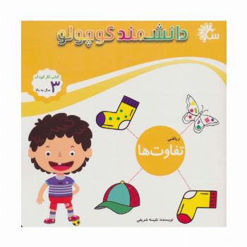 دانشمند کوچولو (ریاضی تفاوت ها)،(کتاب کار کودک)