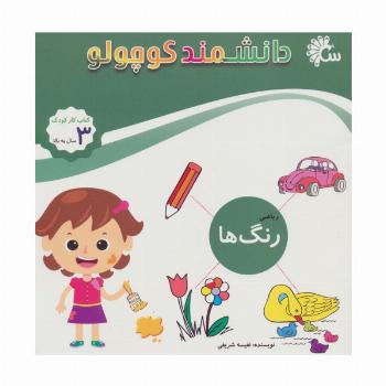 دانشمند کوچولو (ریاضی رنگ ها)،(کتاب کار کودک)