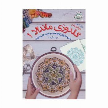 دنیای هنر گلدوزی ماندالا 1