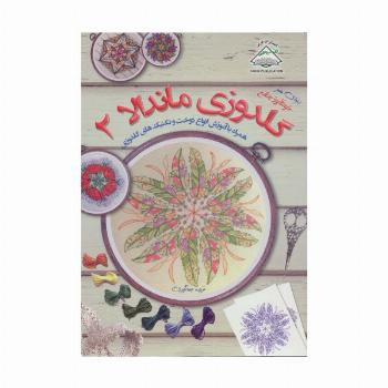 دنیای هنر گلدوزی ماندالا 2
