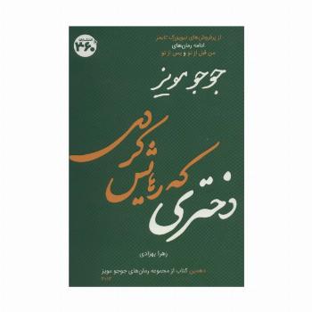 دختری که رهایش کردی (جوجو مویز10)