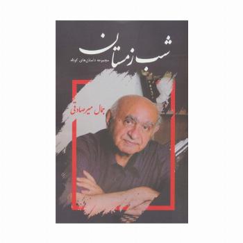 شب زمستان (مجموعه داستان های کوتاه)