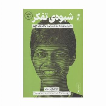 شیوه ی تفکر (تغییر شیوه ی تفکر برای دستیابی به توانایی های بالقوه)