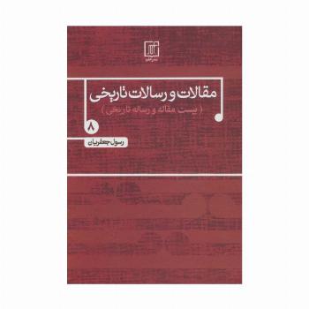 مقالات و رسالات تاریخی 8 (بیست مقاله و رساله تاریخی)
