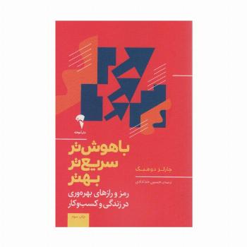 باهوش تر،سریع تر،بهتر (رمز و رازهای بهره وری در زندگی و کسب و کار)
