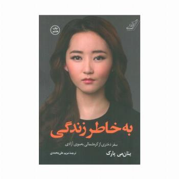 به خاطر زندگی (سفر دختری از کره شمالی به سوی آزادی)