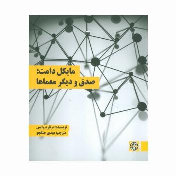 مایکل دامت:صدق و دیگر معماها