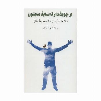 از چوبه دار تا سایه مجنون (71 خاطره از 46 محیط بان)