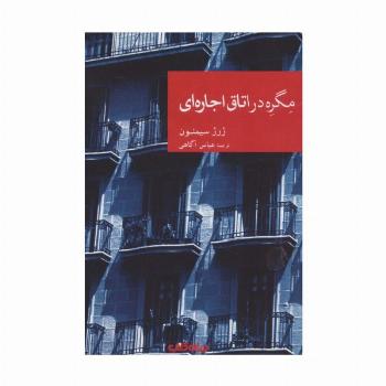 مگره در اتاق اجاره ای (نقاب57)