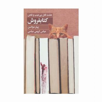 کتابفروش (هشت قتل بی عیب و نقص)
