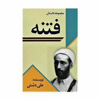 فتنه (مجموعه داستان)