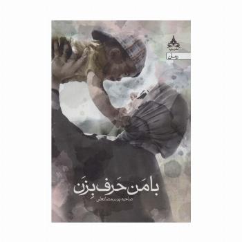 با من حرف بزن