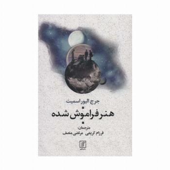 هنر فراموش شده