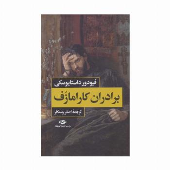 برادران کارامازف (2جلدی)