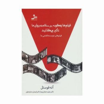فیلم ها چگونه بر سلامت روان ما تاثیر می گذارند (فیلم های دوست داشتنی ما)