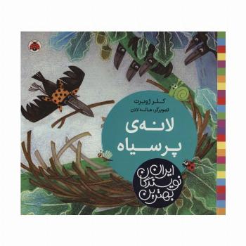 بهترین نویسندگان ایران (لانه ی پر سیاه)