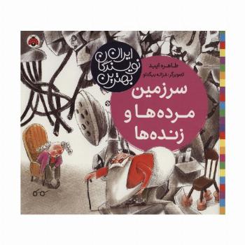 سرزمین مرده ها و زنده ها (بهترین نویسندگان ایران)