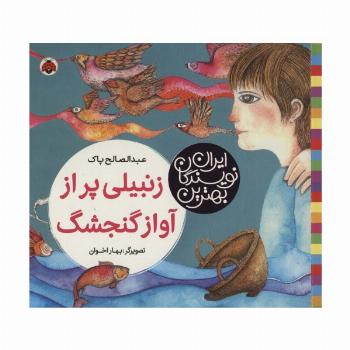 بهترین نویسندگان ایران (زنبیلی پر از آواز گنجشگ)