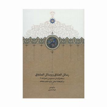 رسائل العشاق و وسائل المشتاق