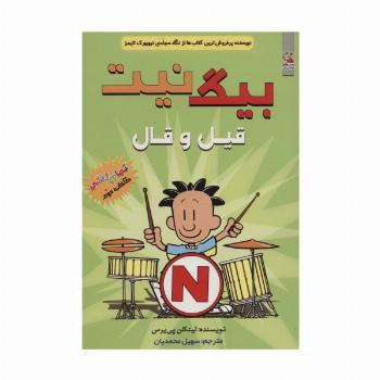بیگ نیت 2 (قیل و قال)،(کمیک استریپ)
