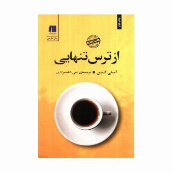 از ترس تنهایی