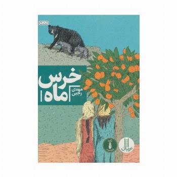 خرس ماه