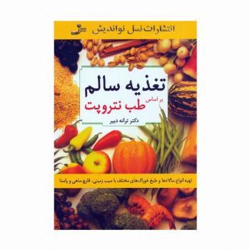 تغذیه سالم (براساس طب نتروپت)،(تهیه انواع سالادها و طبخ خوراک های مختلف با سیب زمینی،قارچ،ماهی...)