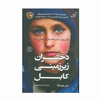 دختران زیرزمینی کابل