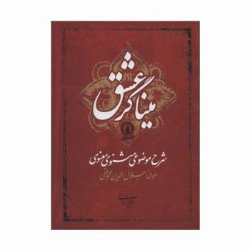میناگر عشق (شرح موضوعی مثنوی معنوی)