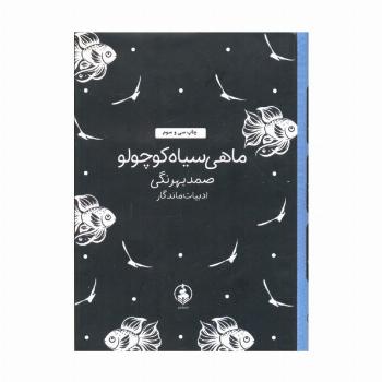 ماهی سیاه کوچولو (