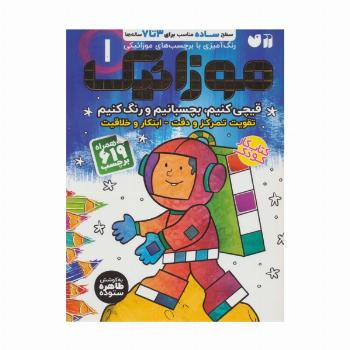 موزائیک 1 (سطح ساده،قیچی کنیم،بچسبانیم،رنگ کنیم)،(همراه با 619 برچسب)
